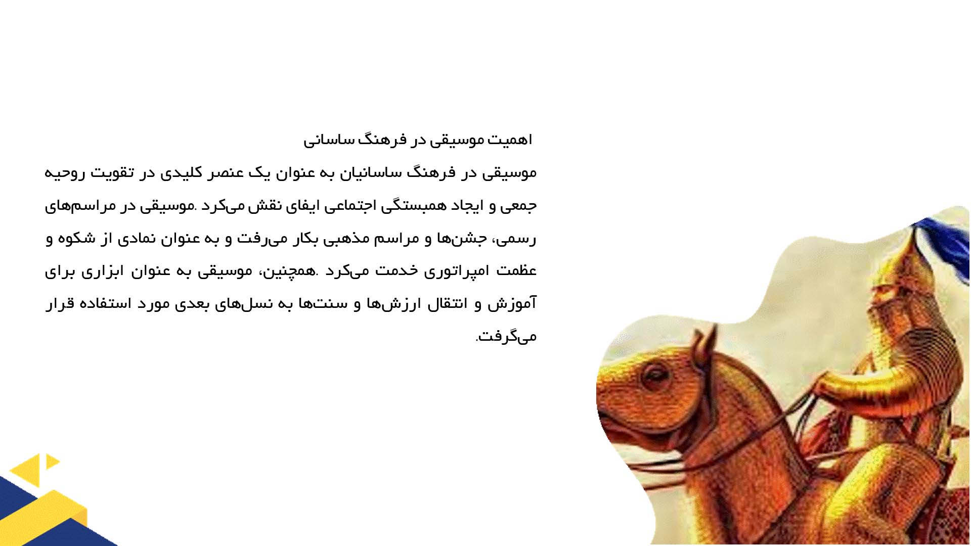 پاورپوینت در مورد موسیقی و نمایش‌های هنری در دوره ساسانی